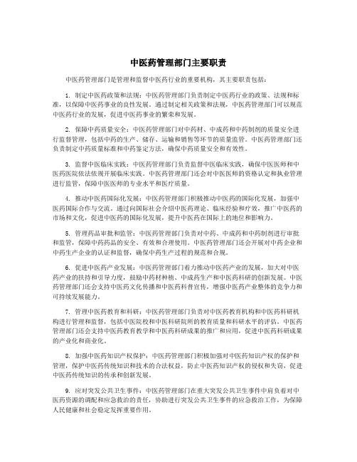 中医药管理部门主要职责