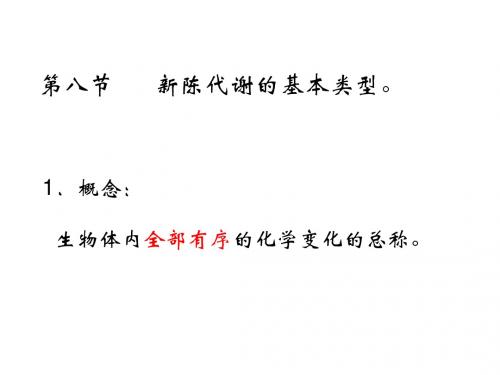 新陈代谢的基本类型