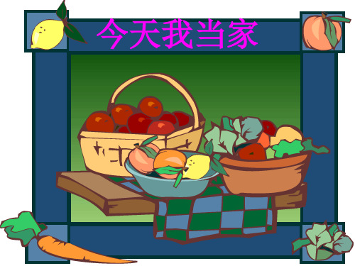 四年级上册综合实践今天我当家