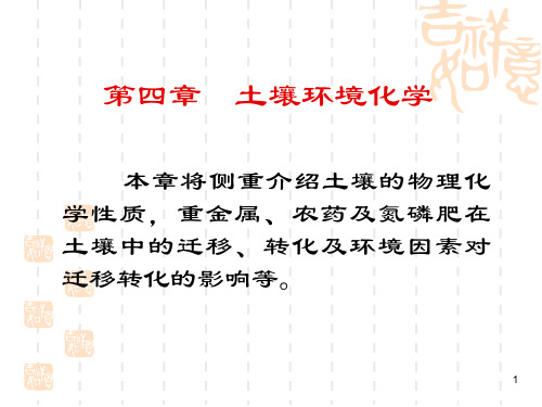 第四章  土壤环境化学
