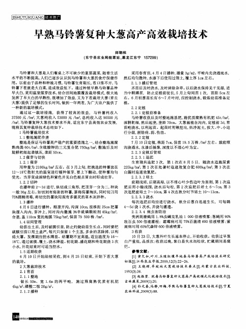 早熟马铃薯复种大葱高产高效栽培技术