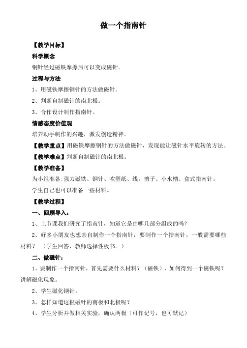 教科小学科学三下《4.7.做一个指南针》word教案(1)