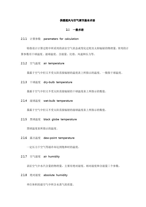 供暖通风与空气调节基本术语