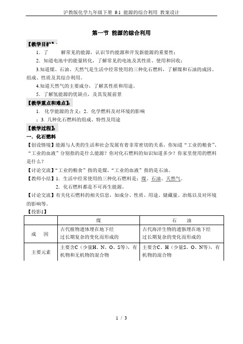 沪教版化学九年级下册 9.1 能源的综合利用 教案设计
