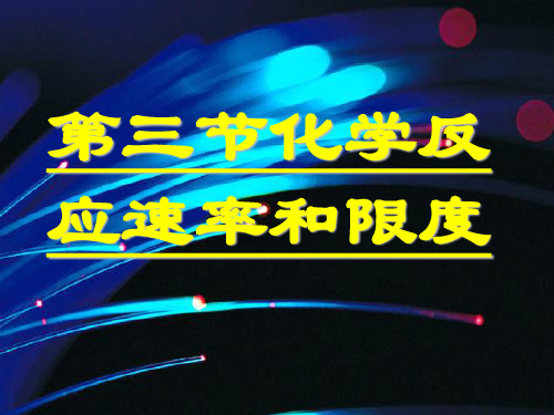 化学必修Ⅱ人教新课标2-3化学反应的速率和限度课件(69张)