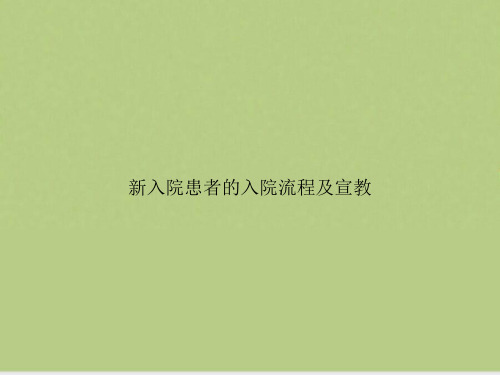 新入院患者的入院流程及宣教