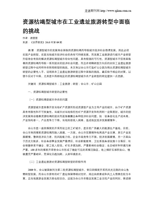 资源枯竭型城市在工业遗址旅游转型中面临的挑战