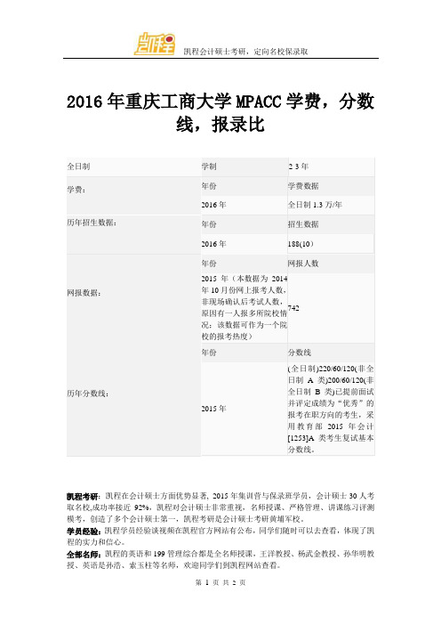 2016年重庆工商大学MPACC学费,分数线,报录比