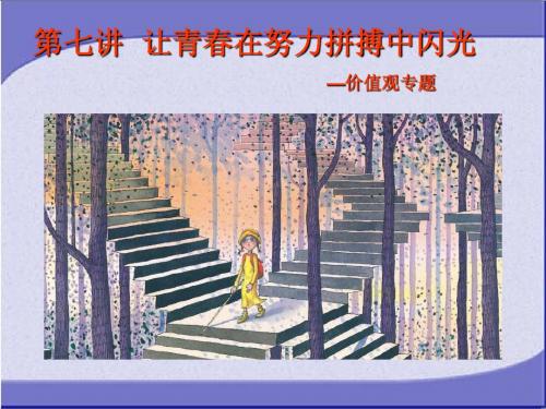 思想道德修养与法律基础第三章