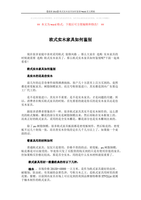 【最新2018】欧式实木家具如何鉴别-word范文模板 (4页)