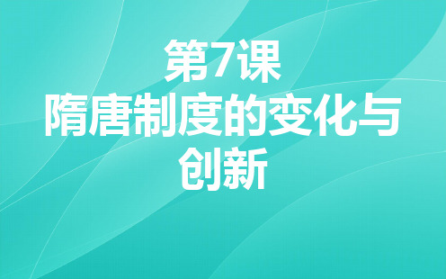 人教版必修2019中外历史纲要上 第7课 隋唐制度的变化与创新(共33张PPT)