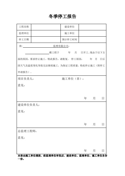 冬季停工报告文本