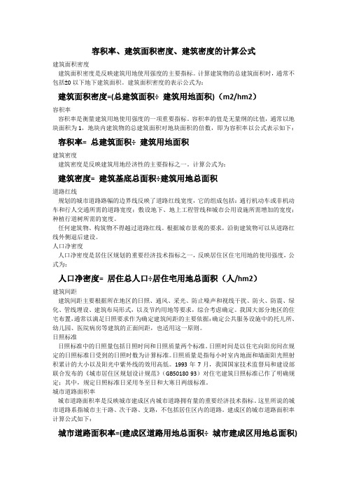 (完整版)建筑面积密度、容积率、建筑密度