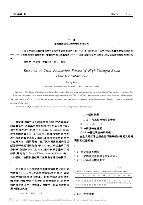 汽车用高强度大梁板试制工艺探讨