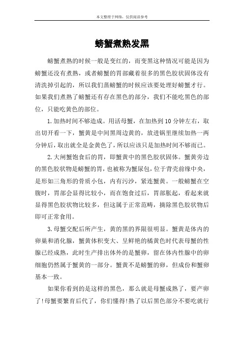 螃蟹煮熟发黑
