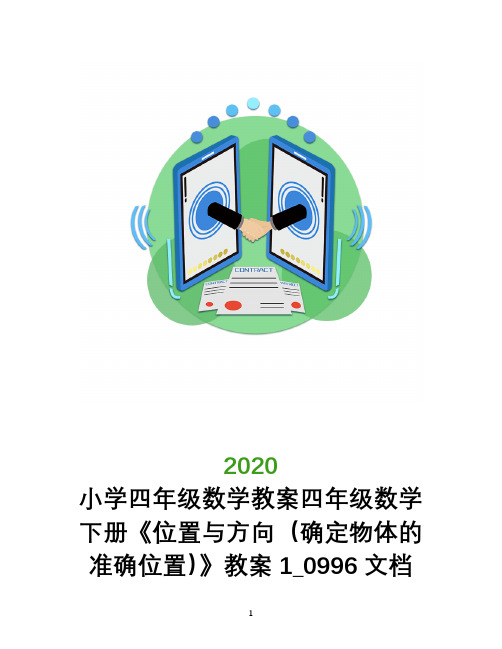 小学四年级数学教案四年级数学下册《位置与方向(确定物体的准确位置)》教案1_0996文档