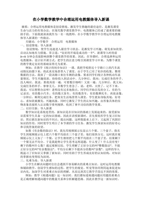 在小学数学教学中合理运用电教媒体导入新课