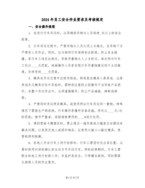 2024年员工安全作业要求及考核规定（三篇）