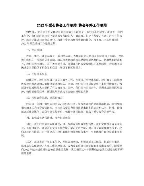 2022年爱心协会工作总结_协会年终工作总结