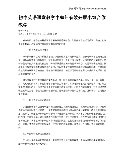 初中英语课堂教学中如何有效开展小组合作教学