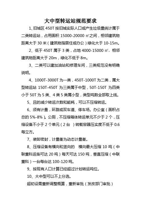 大中型转运站规模要求
