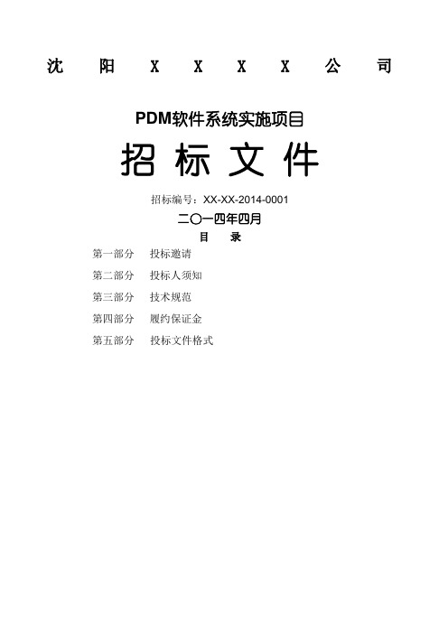 软件系统招标文件及评标标准模板