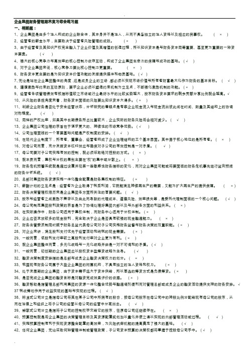 电大企业集团财务管理期末考试试题