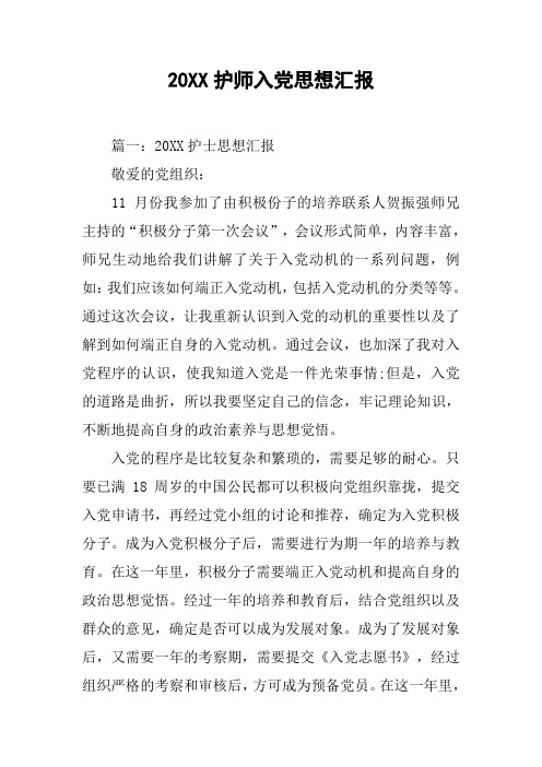 20XX护师入党思想汇报[工作范文]