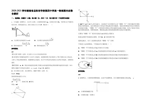2020-2021学年湖南省岳阳市华容第四中学高一物理期末试卷含解析