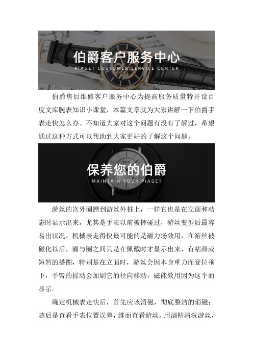 杭州伯爵机械表越走越快怎么办
