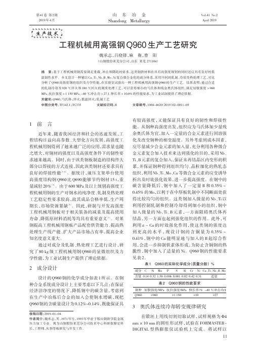 工程机械用高强钢Q960生产工艺研究