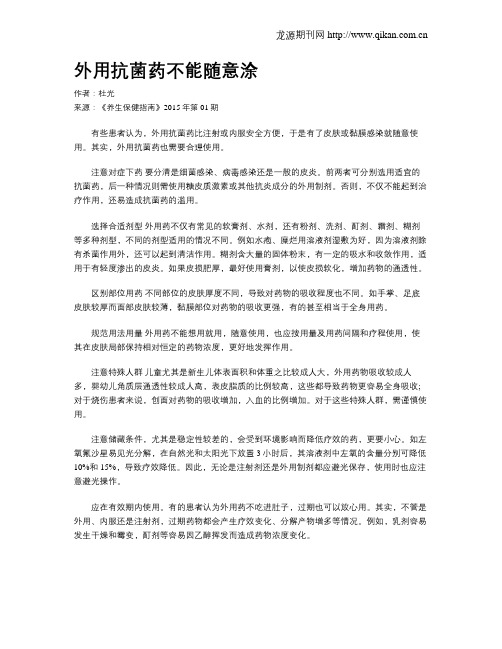 外用抗菌药不能随意涂
