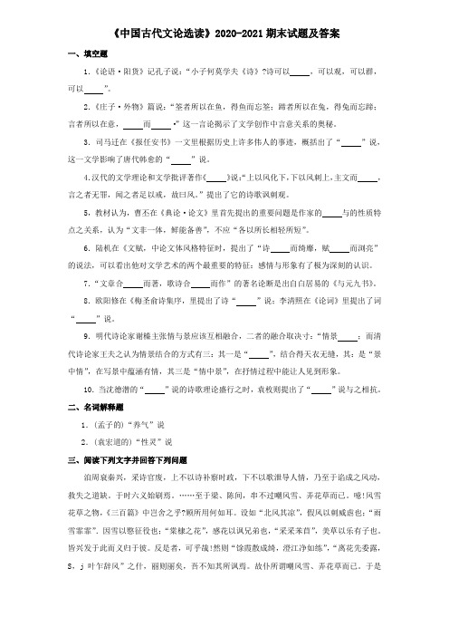 《中国古代文论选读》2020-2021期末试题及答案