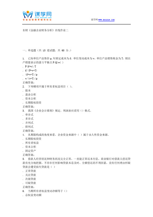 15秋东财《金融企业财务分析》在线作业二