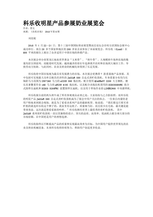 科乐收明星产品参展奶业展览会