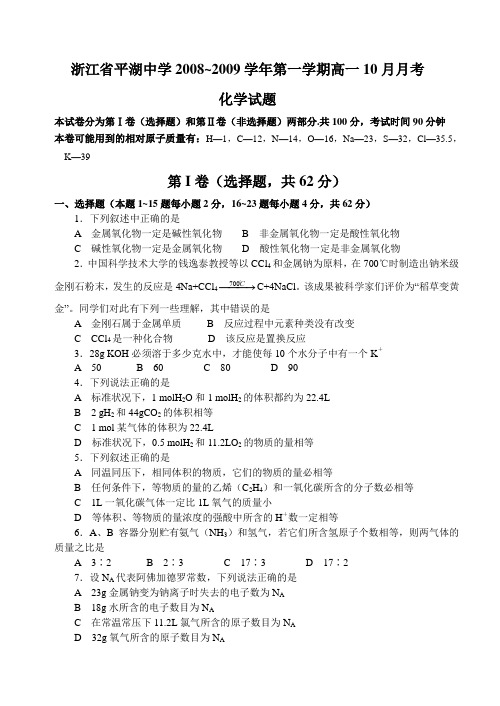 浙江省平湖中学2008-2009学年高一10月月考化学试卷
