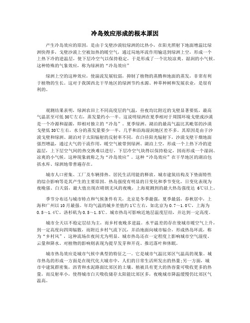 冷岛效应形成的根本原因