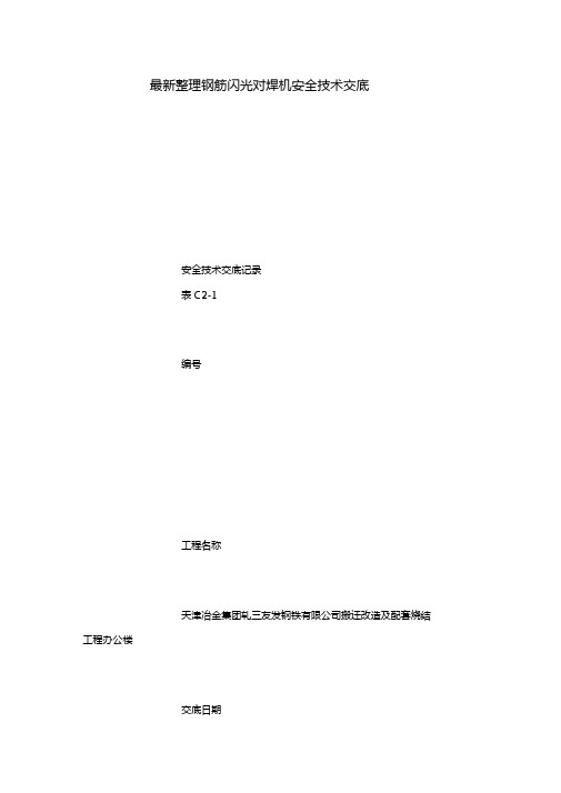 最新整理钢筋闪光对焊机安全技术交底