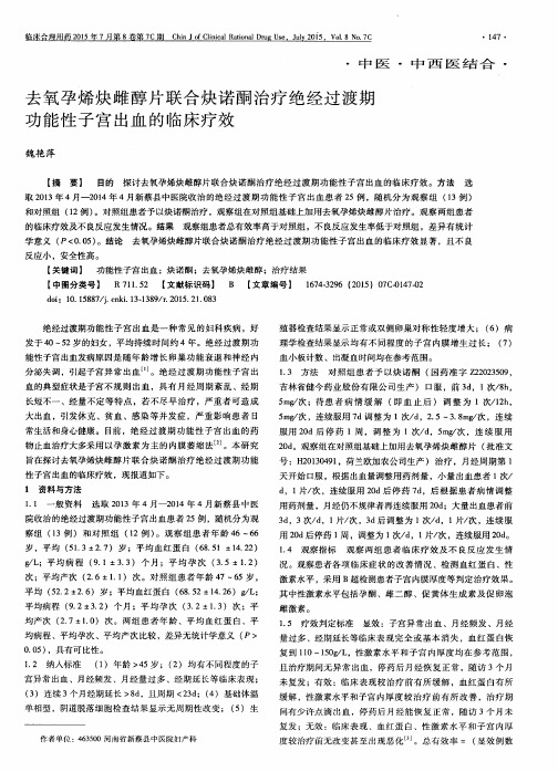 去氧孕烯炔雌醇片联合炔诺酮治疗绝经过渡期功能性子宫出血的临床疗效