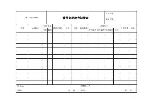 管件宏观检查记录表+管道组成件验证性和补充性检验记录+管式炉附件安装质量检验记录