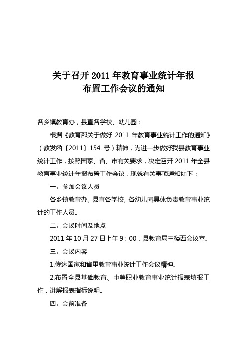关于召开2011年教育事业统计工作会议的通知