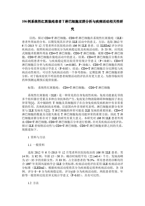 106例系统性红斑狼疮患者T淋巴细胞亚群分析与疾病活动相关性研究