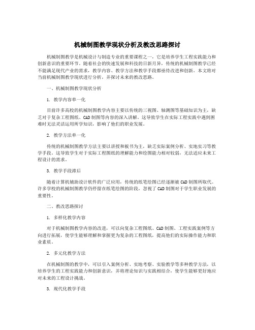 机械制图教学现状分析及教改思路探讨