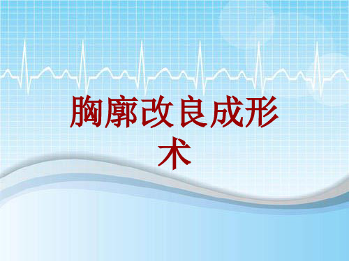 手术讲解模板：胸廓改良成形术