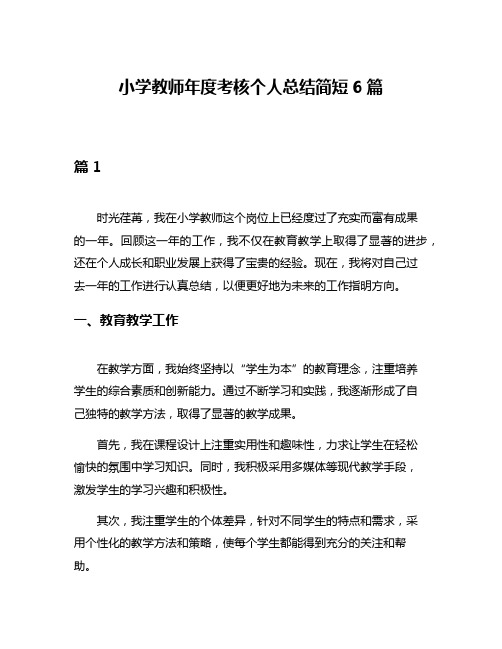 小学教师年度考核个人总结简短6篇