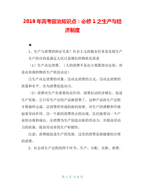 2019年高考政治知识点：必修1之生产与经济制度