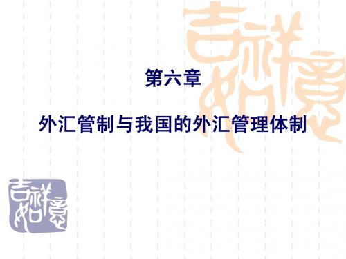 第六章外汇管制与我国的外汇管理体制(高职)