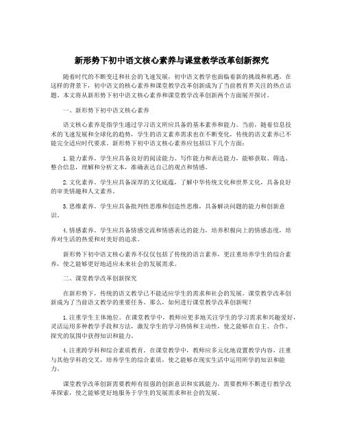 新形势下初中语文核心素养与课堂教学改革创新探究