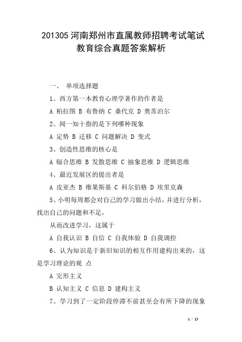 201305河南郑州市直属教师招聘考试笔试教育综合真题答案解析