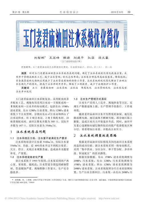 玉门老君庙油田注水系统优化简化